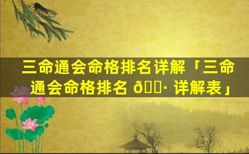 三命通会命格排名详解「三命通会命格排名 🕷 详解表」
